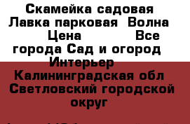 Скамейка садовая. Лавка парковая “Волна 30“ › Цена ­ 2 832 - Все города Сад и огород » Интерьер   . Калининградская обл.,Светловский городской округ 